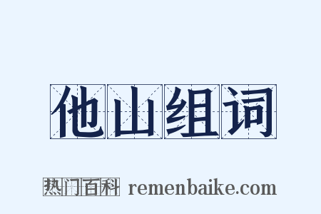 他山组词是什么意思的图片